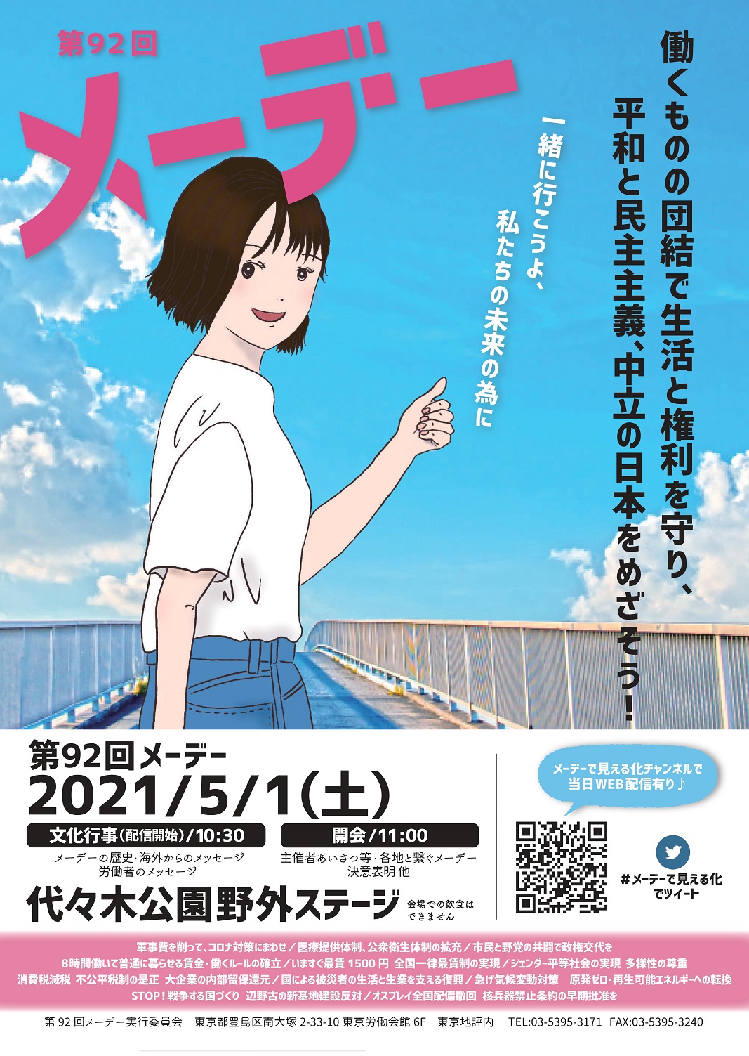 【式典・デモは中止、オンライン配信のみ】第92回　中央メーデーについて