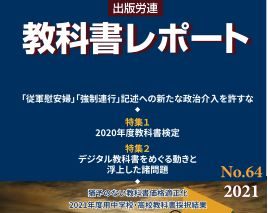 『教科書レポートNo.64／2021年』のご案内