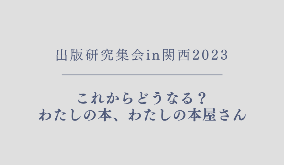 2023年5月13日　出版研究集会in関西2023
