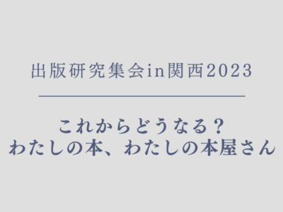 2023年5月13日　出版研究集会in関西2023