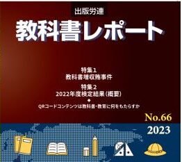 『教科書レポートNo.66／2023年』の案内